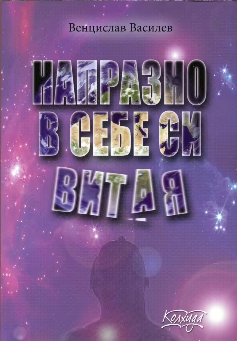 Корицата на Напразно в себе си витая