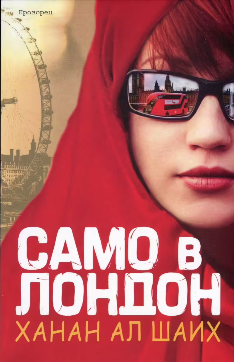 Корицата на Само в Лондон
