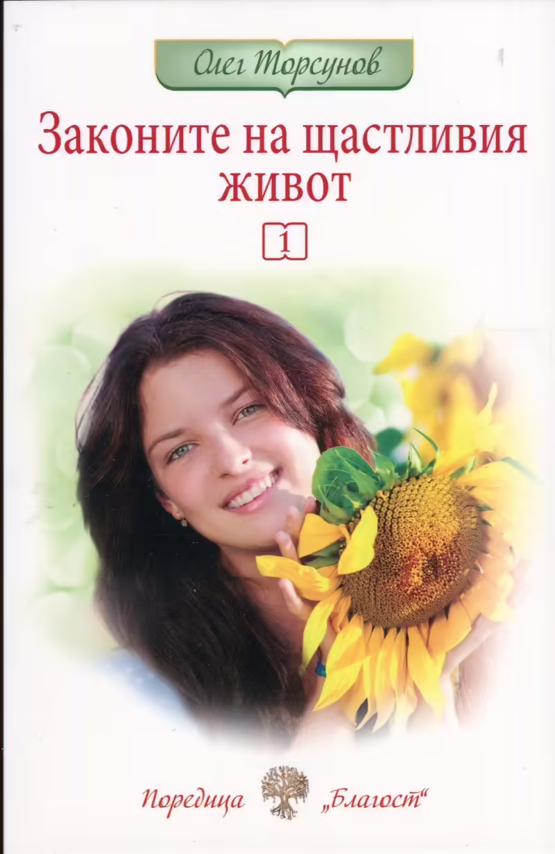Корицата на Законите на щастливия живот