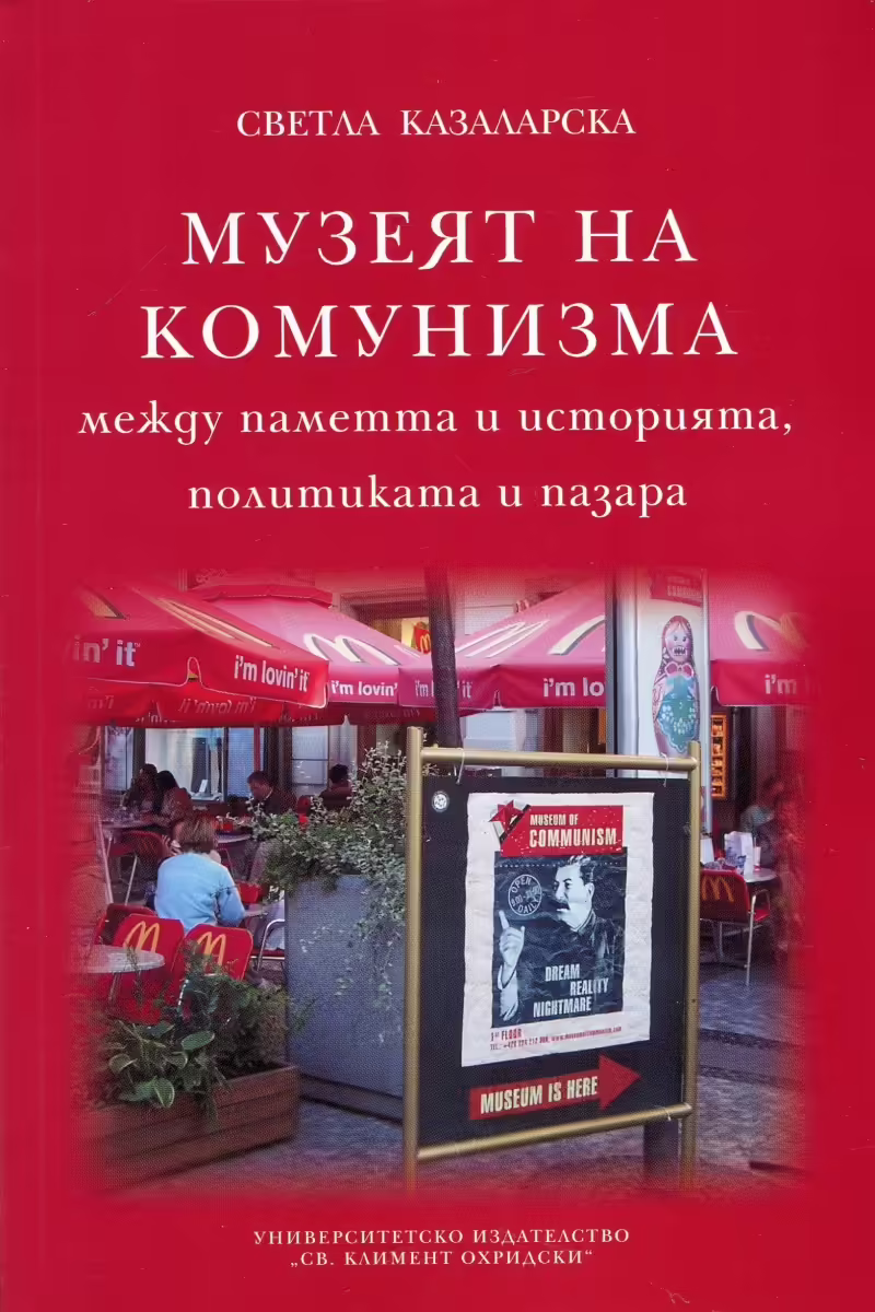 Корицата на Музеят на комунизма