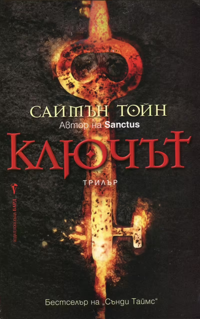 Корицата на Ключът