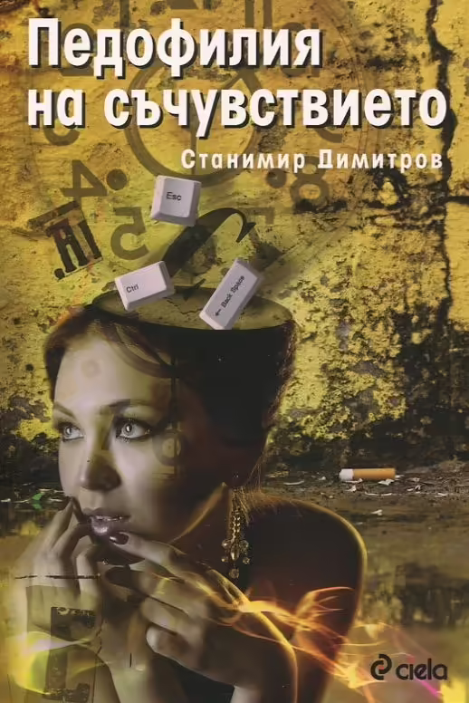 Корицата на Педофилия на съчувствието