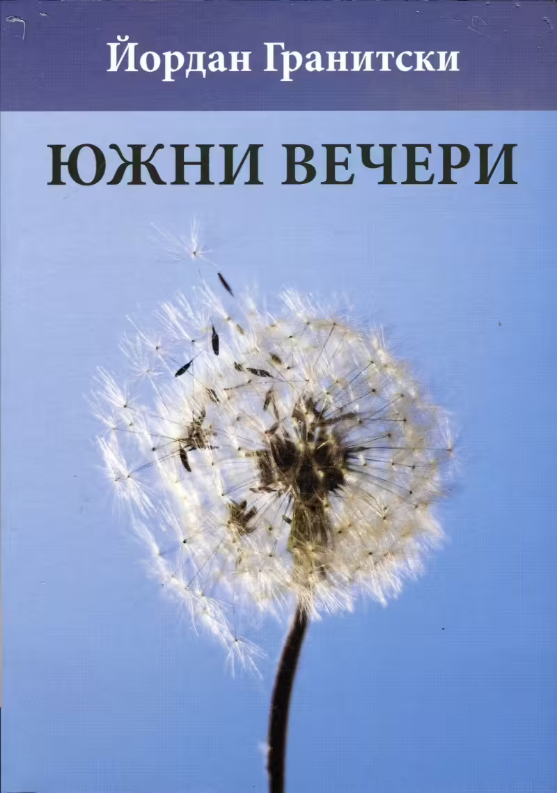 Корицата на Южни вечери
