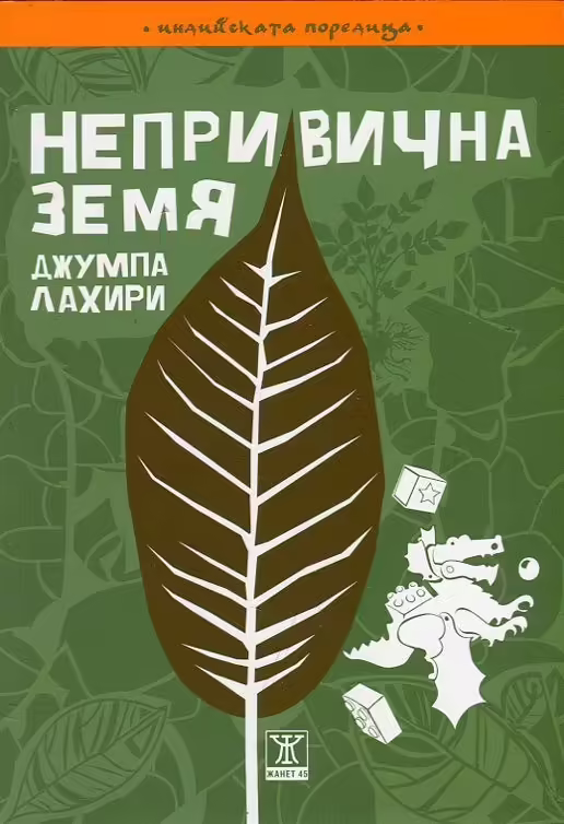Корицата на Непривична земя
