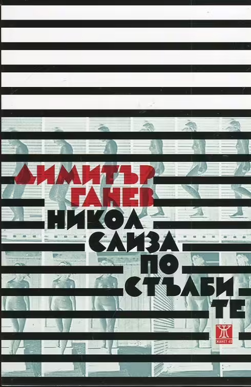 Корицата на Никол слиза по стълбите