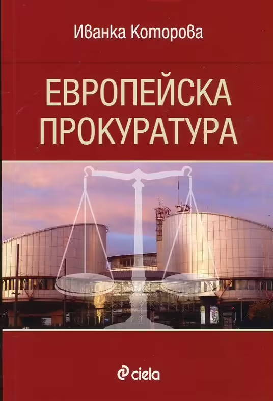 Корицата на Европейска прокуратура