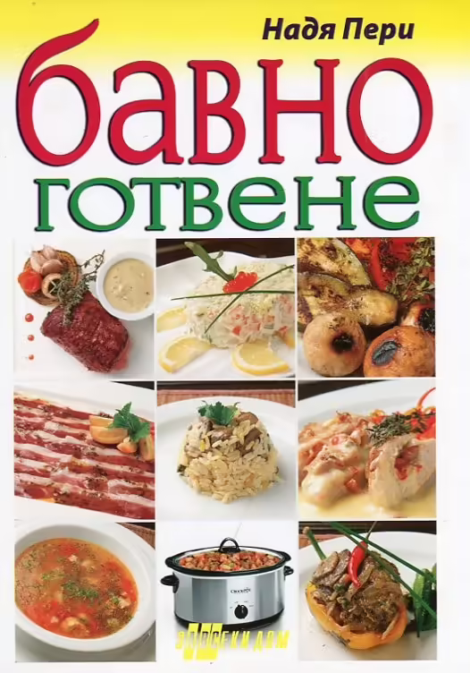 Корицата на Бавно готвене