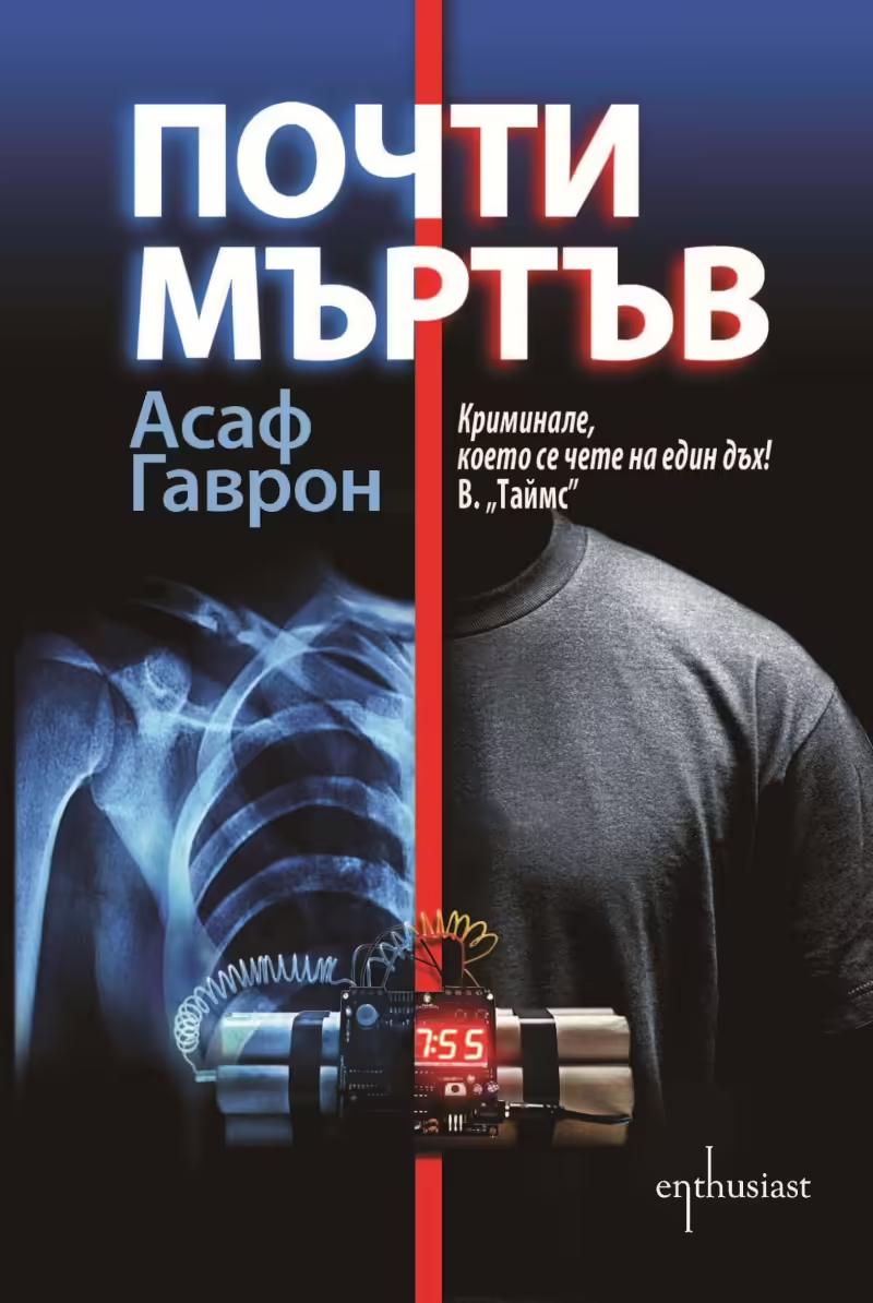 Корицата на Почти мъртъв