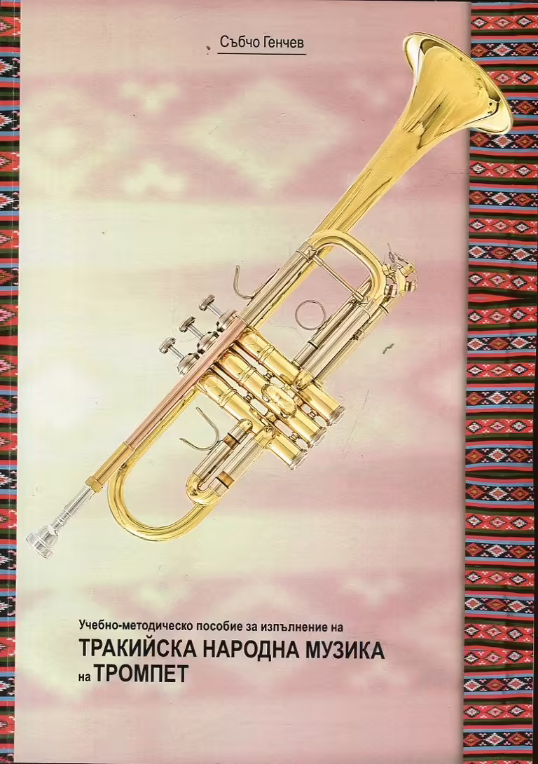 Корицата на Учебно-методическо пособие за изпълнение на Тракийска народна музика на тромпет