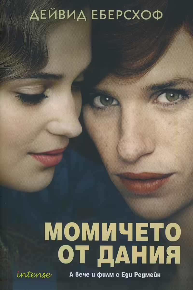 Корицата на Момичето от Дания