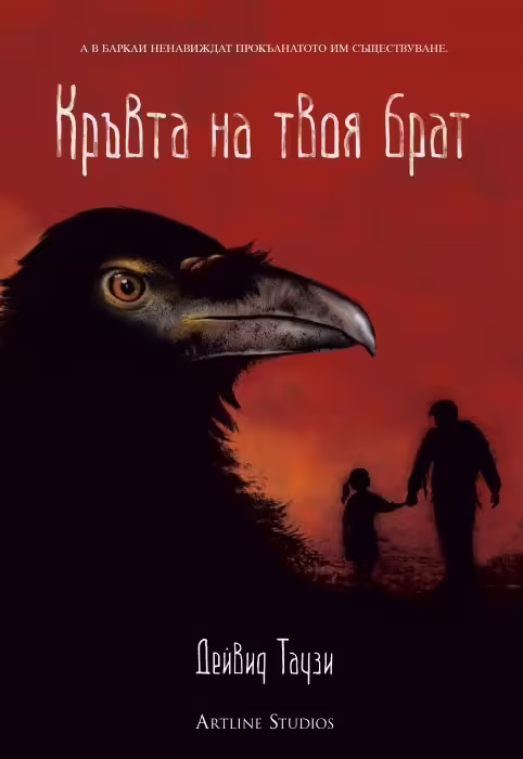 Корицата на Кръвта на твоя брат
