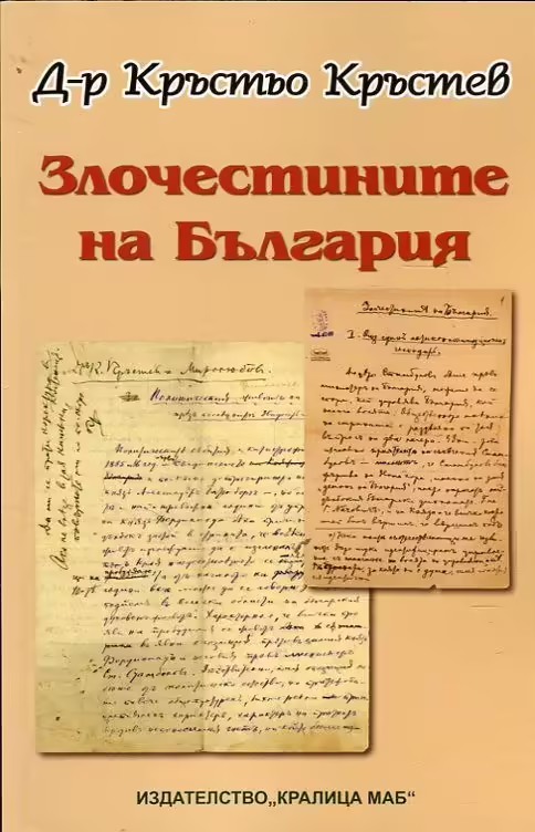 Корицата на Злочестините на България