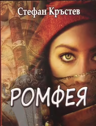 Корицата на Ромфея