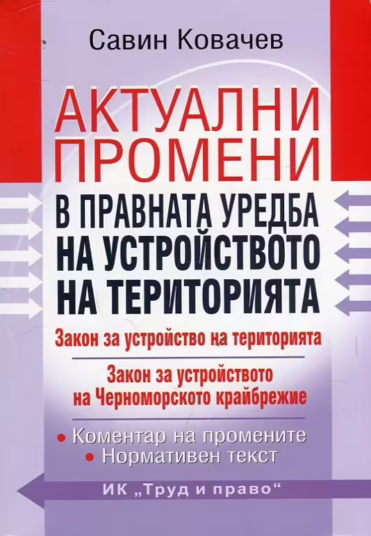 Корицата на Актуални промени в правната уредба на устройството на територията