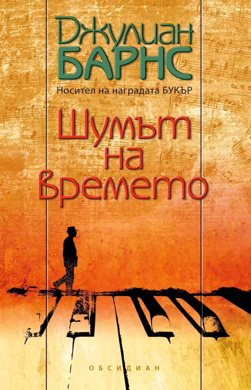 Корицата на Шумът на времето