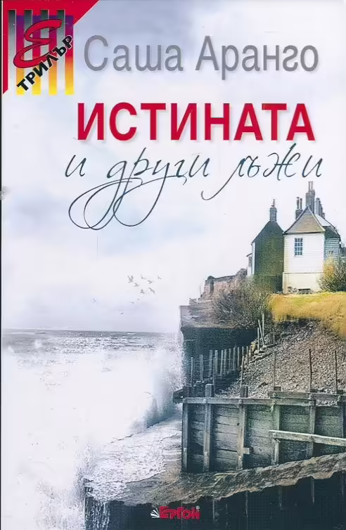 Корицата на Истината и други лъжи