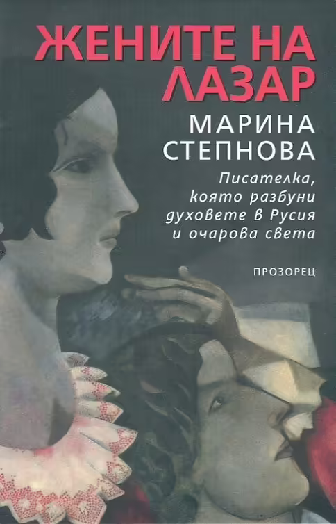 Корицата на Жените на Лазар