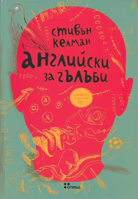 Корицата на Английски за гълъби