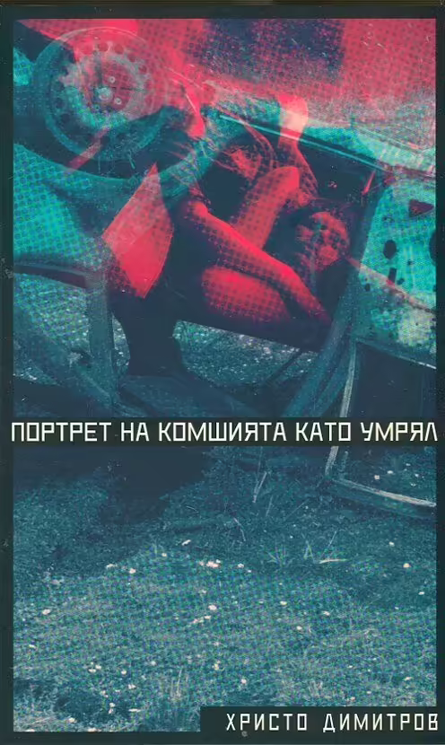 Корицата на Портрет на комшията като умрял