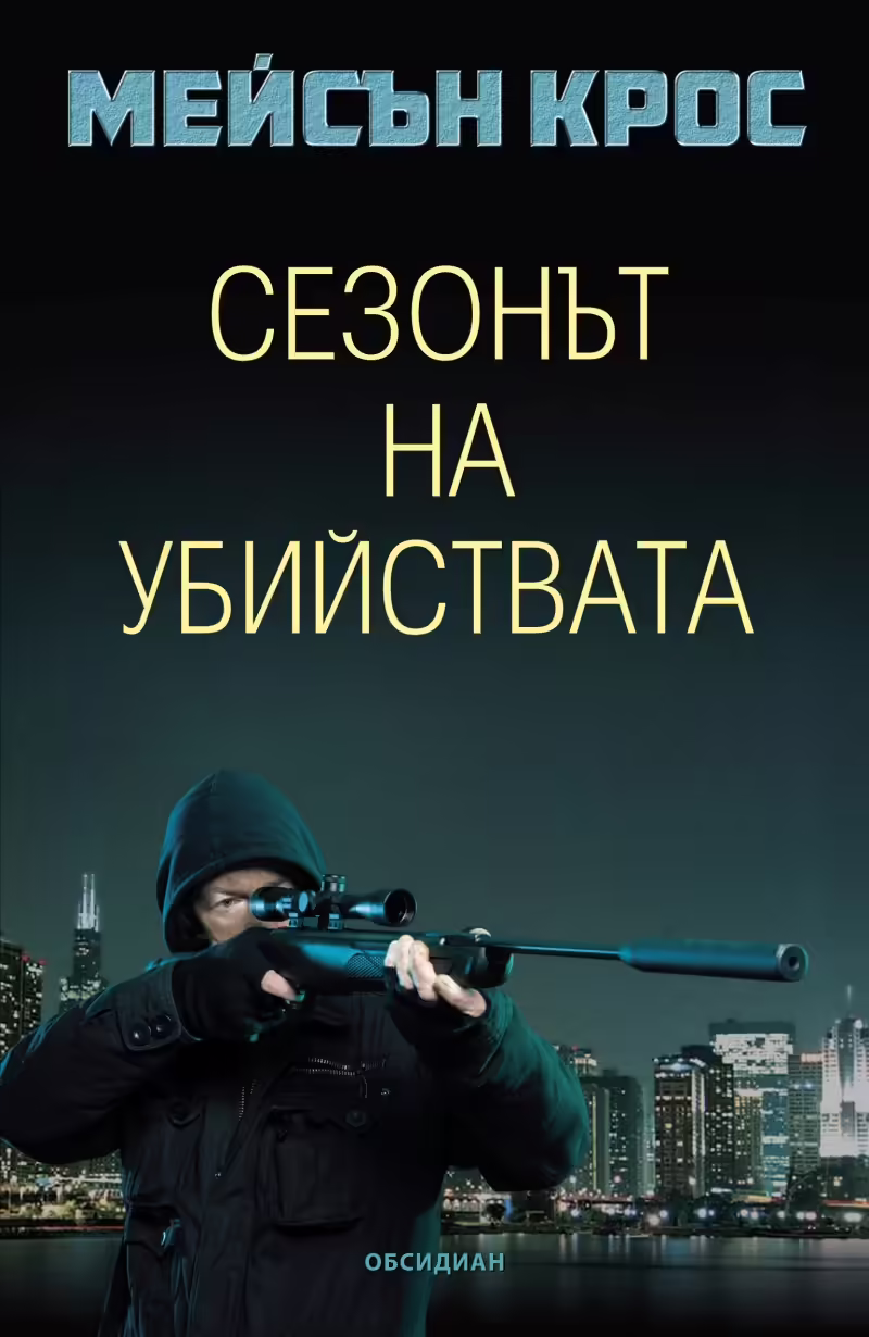 Корицата на Сезонът на убийствата
