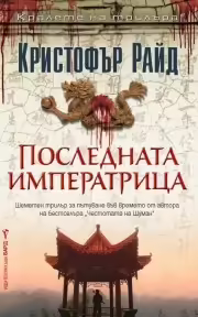 Корицата на Последната императрица