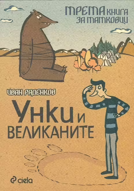 Корицата на Унки и великаните