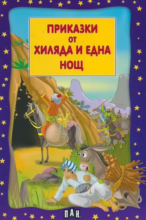 Корицата на Приказки от хиляда и една нощ