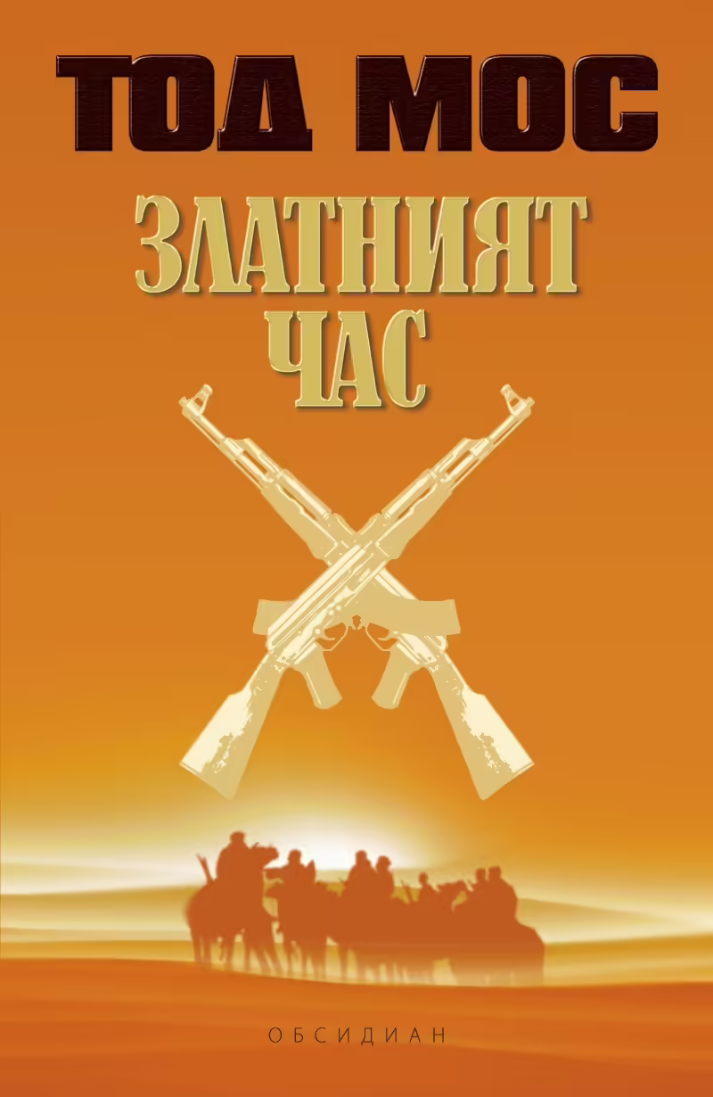 Корицата на Златният час
