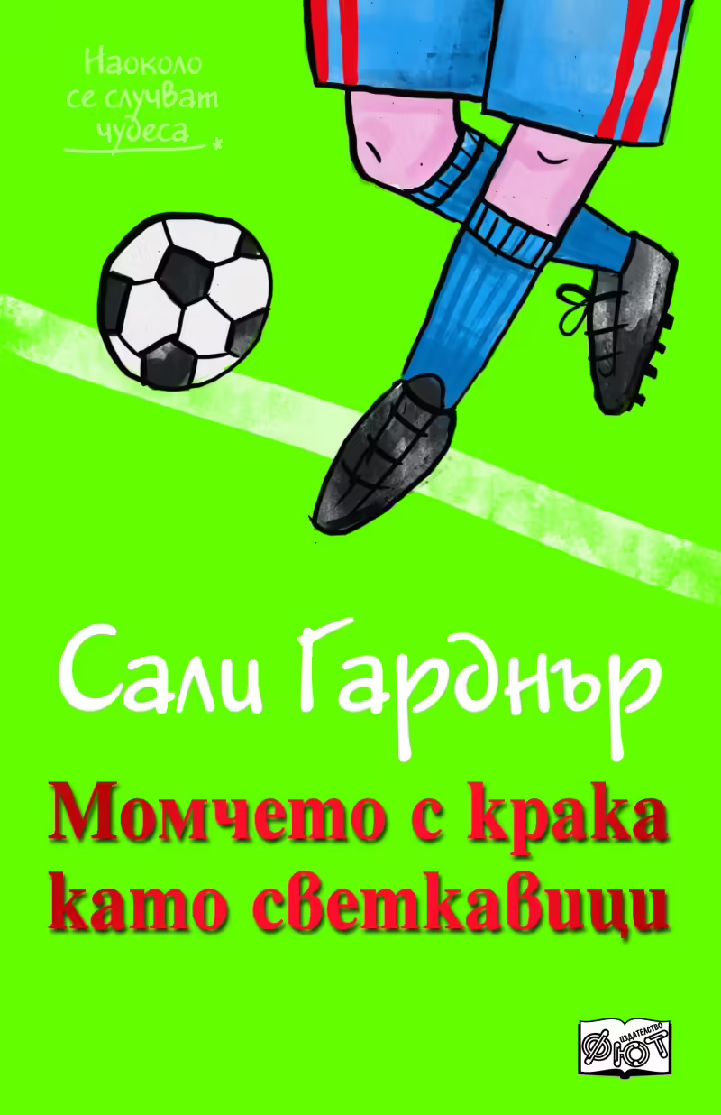 Корицата на Момчето с крака като светкавици