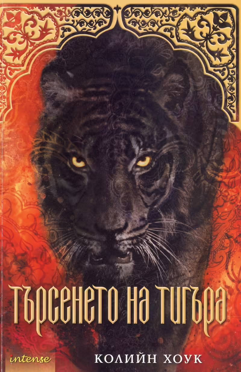 Корицата на Търсенето на тигъра
