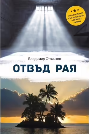 Корицата на Отвъд Рая