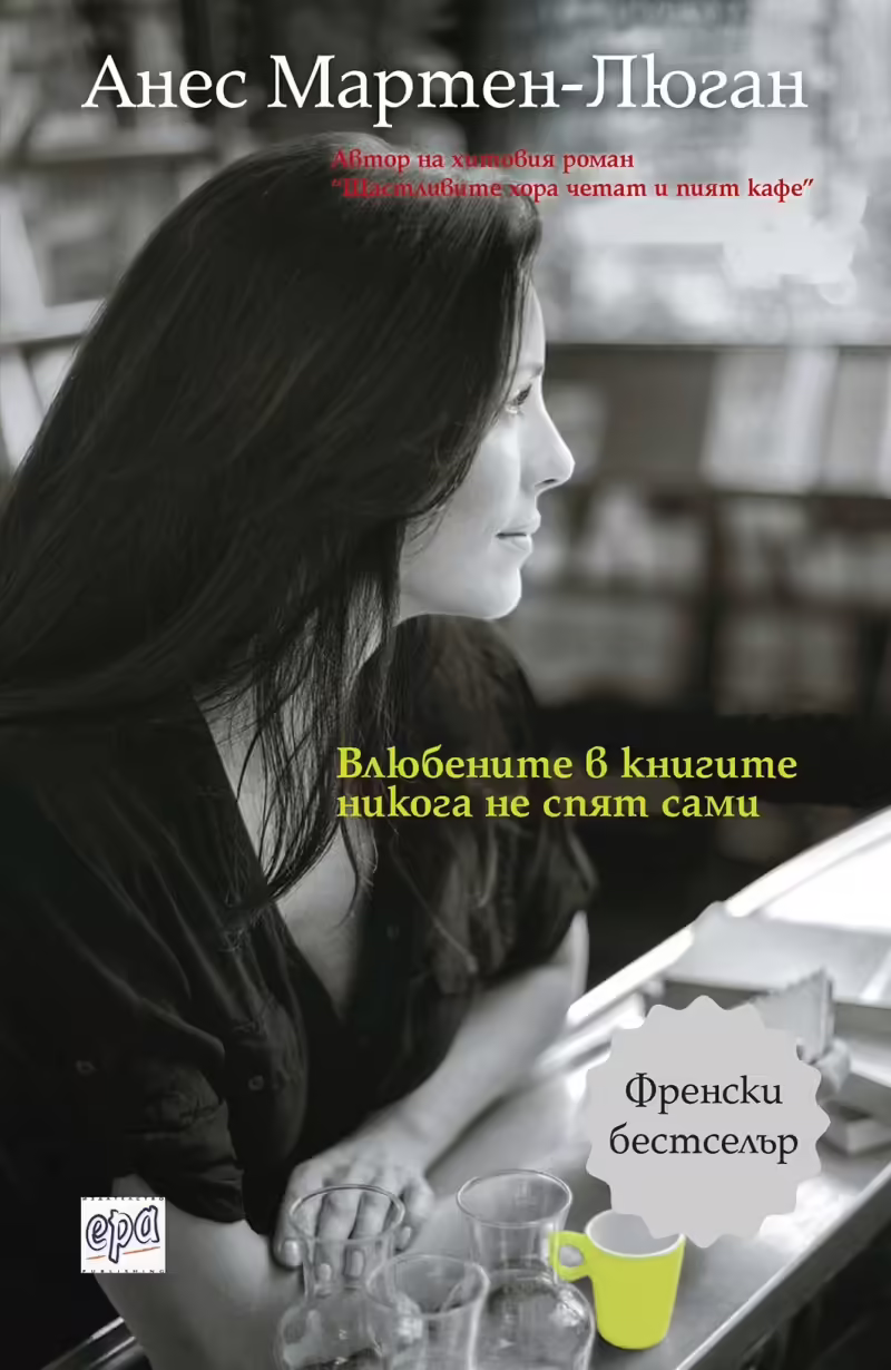 Корицата на Влюбените в книгите никога не спят сами