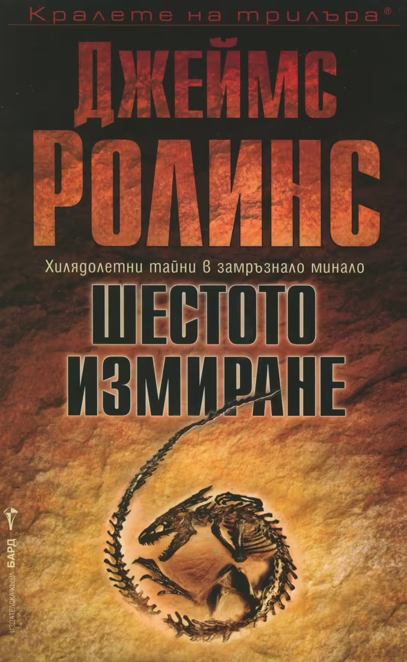 Корицата на Шестото измиране