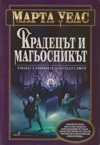 Корицата на Крадецът и магьосникът