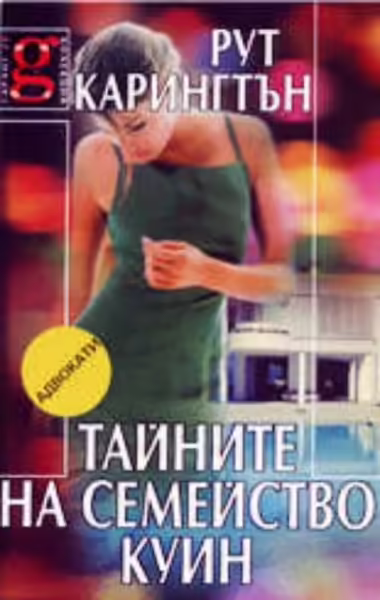 Корицата на Тайните на семейство Куин