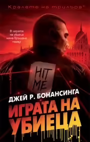 Корицата на Играта на убиеца