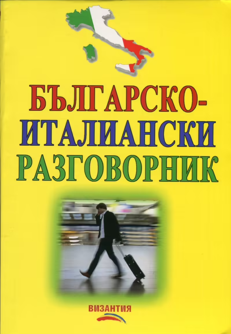 Корицата на Българско-италиански разговорник