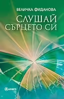 Корицата на Слушай сърцето си