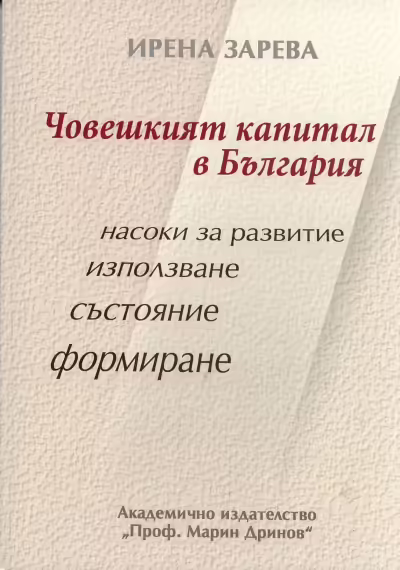 Корицата на Човешкият капитал в България