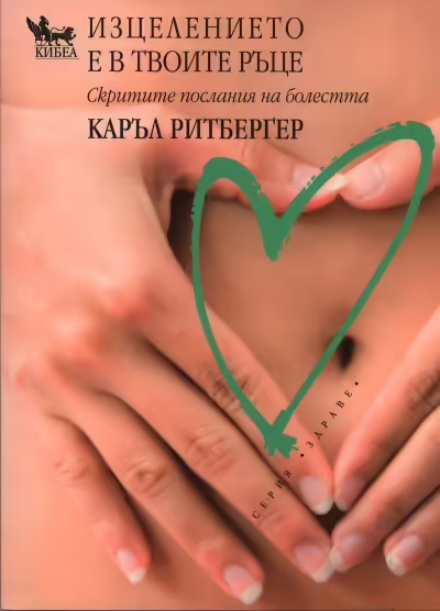 Корицата на Изцелението е в твоите ръце