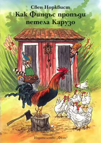 Корицата на Как Финдъс пропъди петела Карузо
