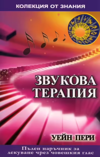 Корицата на Звукова терапия