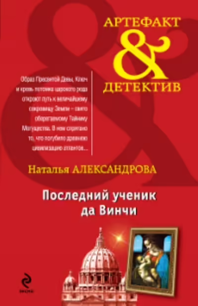 Корицата на Последний ученик да Винчи