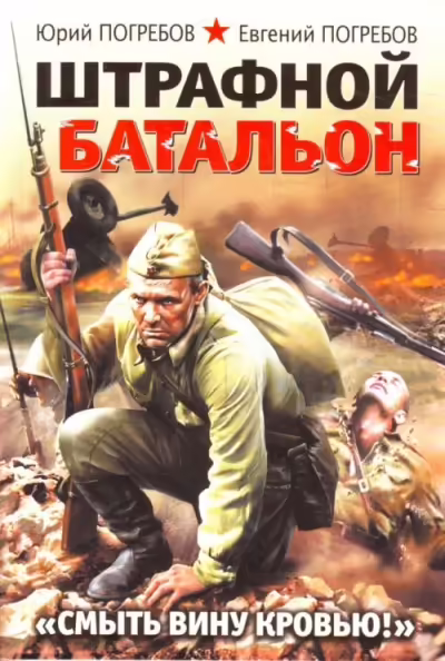 Корицата на Штрафной батальон