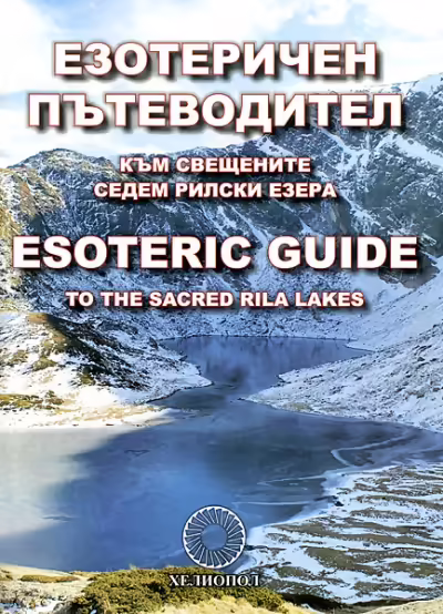 Корицата на Езотеричен пътеводител към Свещените седем Рилски езера