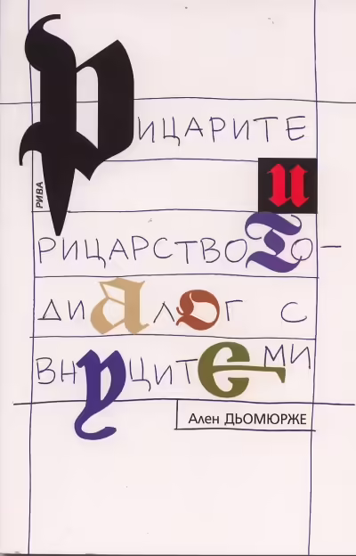 Корицата на Рицарите и рицарството - диалог с внуците ми