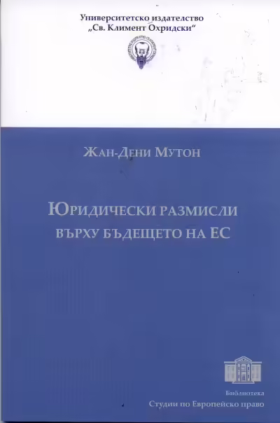 Корицата на Юридически размисли върху бъдещето на ЕС