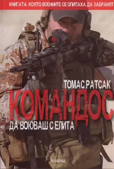 Корицата на Командос - да воюваш с елита