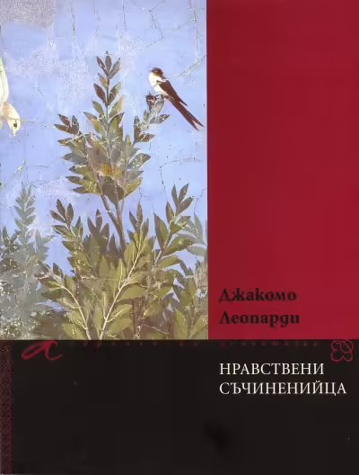 Корицата на Нравствени съчиненийца