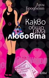 Корицата на Какво общо има любовта